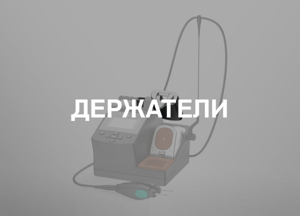 Держатели