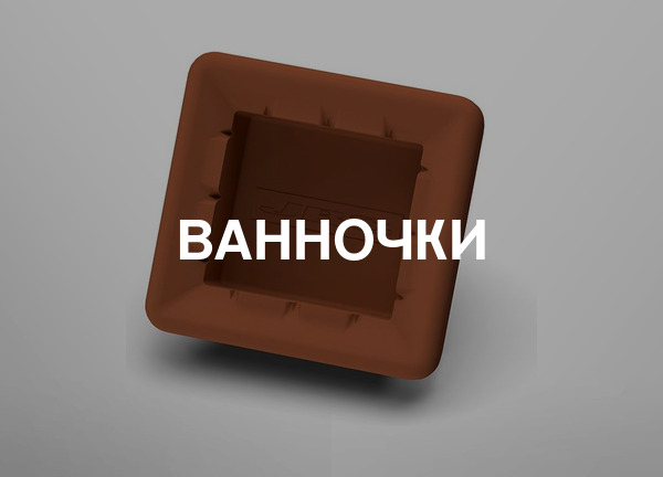 Ванночки